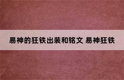 易神的狂铁出装和铭文 易神狂铁